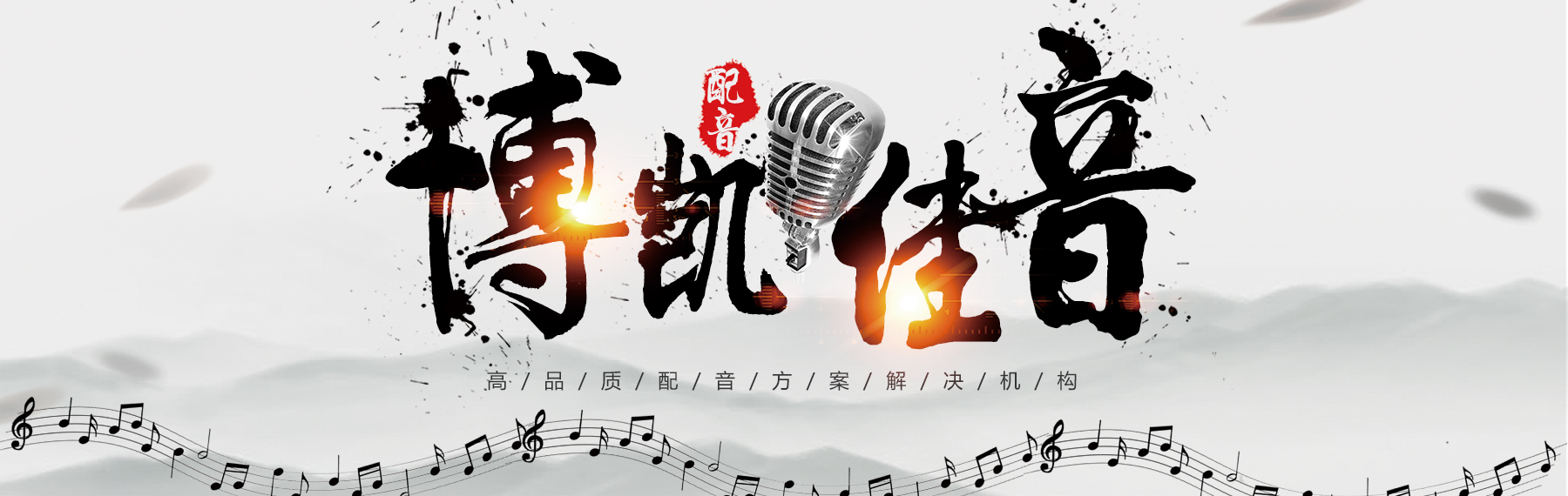 博凱佳音：一站式專業(yè)配音解決方案